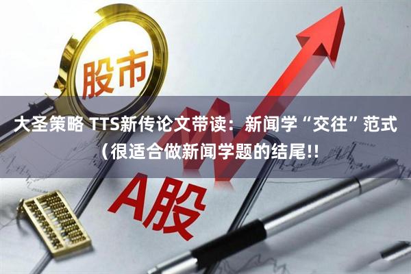 大圣策略 TTS新传论文带读：新闻学“交往”范式（很适合做新闻学题的结尾!!
