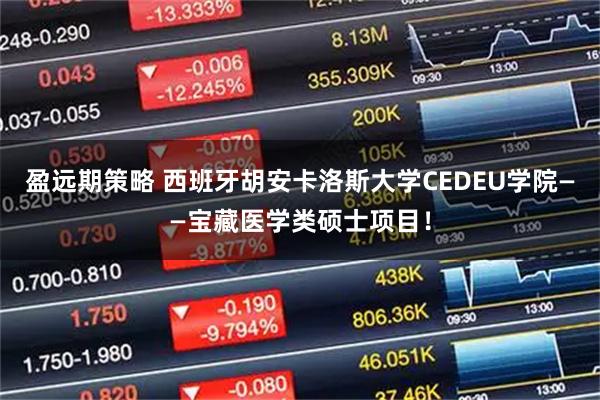 盈远期策略 西班牙胡安卡洛斯大学CEDEU学院——宝藏医学类硕士项目！