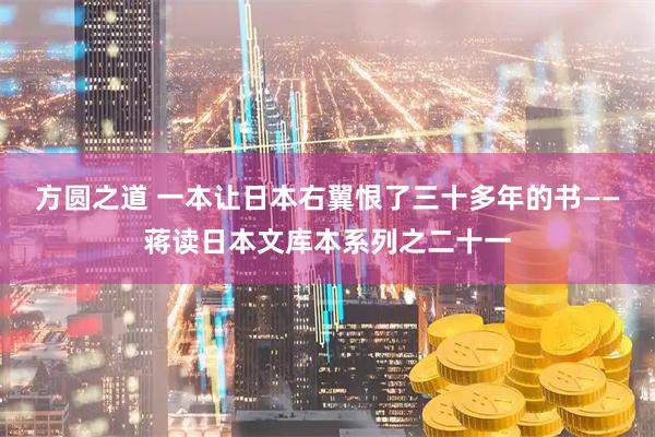 方圆之道 一本让日本右翼恨了三十多年的书——蒋读日本文库本系列之二十一