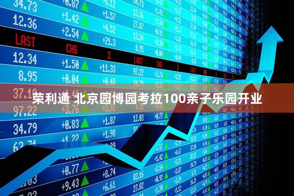荣利通 北京园博园考拉100亲子乐园开业
